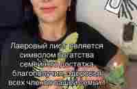 #гламурныймейк #лавровый #наудачу #длядома #ретуал #обряд | TikTok