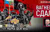 ВАГНЕР СДАЛ. СТРИМ МАРКА ФЕЙГИНА - YouTube