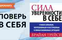 Сила уверенности в себе. Брайан Трейси. [Аудиокнига] - YouTube