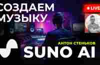 Создаем музыку с нейросетью SUNO - YouTube