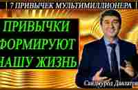 Привычки формируют нашу жизнь. | 7 привычек Мультимиллионера. | Саидмурод Давлатов - YouTube