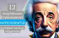 12 подлинных признаков интеллекта, которые нельзя подделать - YouTube