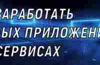 Как заработать на мобильных приложениях и сервисах