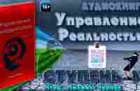 Трансерфинг реальности. Ступень IV. Управление реальностью. Вадим Зеланд - YouTube