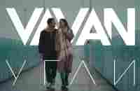 VAVAN - Угли (Клип 2023) - YouTube