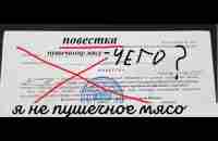 Поход в военкомат во время мобилизации. Фулл видео. - YouTube