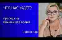 К ЧЕМУ ГОТОВИТЬСЯ / ПРОГНОЗ НА БЛИЖАЙШЕЕ ВРЕМЯ / ЛИЛИЯ НОР - YouTube