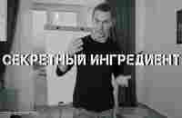 Секретный ингредиент | А.Перевезенцев - YouTube