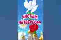 С Чистым Четвергом ! #чистыйчетверг - YouTube