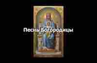 Песнь Богородицы - YouTube