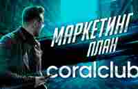 Маркетинг план Coral Club - YouTube