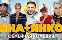 Яна+Янко / Смотреть весь фильм в HD - YouTube