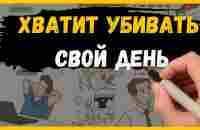 3 ежедневные привычки (успей за 1 ДЕНЬ то, что другие успевают за 5 ДНЕЙ) - YouTube