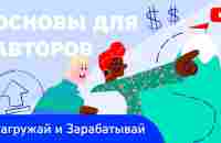 Основы для авторов: правила в отношении загрузки видео и монетизации - YouTube