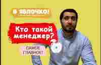 Кто такой менеджер? (самое главное!) #7 - YouTube