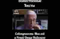 Пётр Гаряев.Божественные тексты. Совокупность Мыслей и Речей ОТЦА Небесного#shorts - YouTube