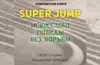 SUPER JUMP Искусство победы без борьбы. Владимир Довгань. Петр Силкин - YouTube