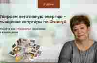 Убираем негативную энергию - очищение квартиры по Фэншуй. День 2 - YouTube