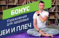 Вячеслав Смирнов | Как снять напряжение с шеи и плеч - YouTube