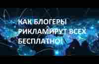 Блогеры, все люди платят деньги и бесплатно рекламируют! А с нами Вы начнёте на этом зарабатывать $! - YouTube