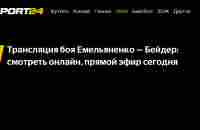 трансляция боя емельяненко бейдер, емельяненко бейдер 2 смотреть онлайн, прямой эфир боя емельяненко сегодня, федор емельяненко бой смотреть онлайн, к