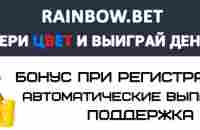 Rainbow.Bet: Выбери цвет и выиграй деньги!