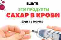 12 ПРОДУКТОВ, СНИЖАЮЩИХ УРОВЕНЬ САХАРА В КРОВИ #сахарвнорме - YouTube