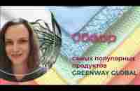 Топ 10 продукции компании Greenway Обзор самых популярных продуктов Greenway Global - YouTube