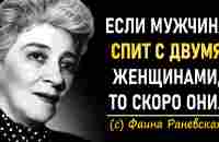 Дерзкие высказывания Фаины Раневской о жизни , любви, женщинах | Цитаты, афоризмы. - YouTube