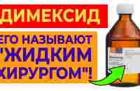 10 причин купить димексид | От каких болезней спасают компрессы с димексидом? - YouTube