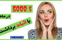 کسب درامد دلاری: درآمد دلاری نامحدود روزانه فقط با کلیک کردن - YouTube