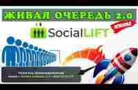 Все о Social Lift за 30 минут супер заработок - YouTube