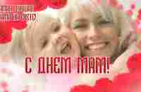 С днем матери! Поздравление для самой лучшей мамы на свете! Песня маме - YouTube