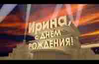 С ДНЕМ РОЖДЕНИЯ ИРИНА! - YouTube