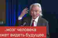 Профессор физики Michio Kaku -  о будущем, квантовых технологиях и многом другом