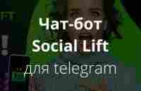 Чат-бот Social-Lift для telegram - Оформление заказа