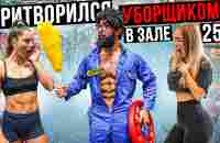 Мастер Спорта притворился УБОРЩИКОМ в ЗАЛЕ DUBAI #25 | GYM PRANK - YouTube