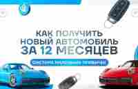 Система маленьких привычек — как получить новый автомобиль за 12 месяцев !!! - YouTube