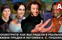 Посмотрите! Как выглядели в реальной жизни предки и потомки Пушкина - YouTube