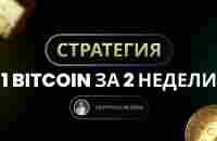 Стратегия 1Втс за 2 недели - YouTube