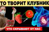 Вот что творит КЛУБНИКА с Организмом!! 99% людей даже НЕ ЗНАЮТ об этом !! - YouTube