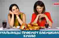 Итальянцы пробуют бабушкину кухню - YouTube