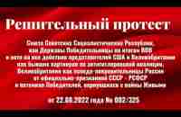 Решительный протест Союза Советских Социалистических Республик - YouTube