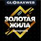 GlobaxWeb - Золотая жила интернета