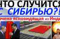 Что случится с Сибирью Арчена ясновидящая из Индии - YouTube