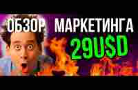 Обзор и План Маркетинга проекта 29 USD - YouTube