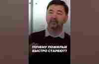 Почему Пожилые Быстро Стареют? | Маргулан Сейсембаев - YouTube