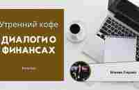 Утренний кофе - YouTube