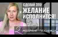 Как ПРАВИЛЬНО загадать ЖЕЛАНИЕ, чтобы оно ИСПОЛНИЛОСЬ? | 2 Мощные Техники - YouTube