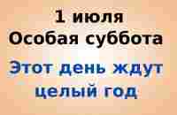 1 июля - Особая суббота. Этот день ждут целый год | Лунный Календарь - YouTube